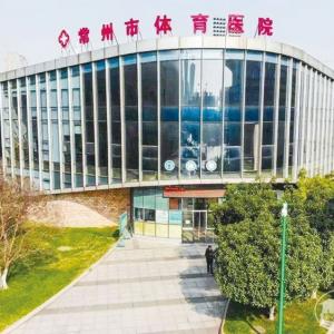 Changzhou Sports Hospital