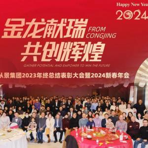 The 2023 year-end summary and commendation Conference of CONGJING Group and the 2024 New Year Annual Meeting were successfully held